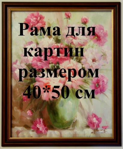 Рама для картин, ширина 3,5 см Цена: 1800 руб. Размер: 50 x 40 см.
