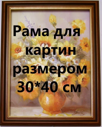 Рама для картин, ширина 3,1 см Цена: 1700 руб. Размер: 40 x 30 см. Увеличенный фрагмент.