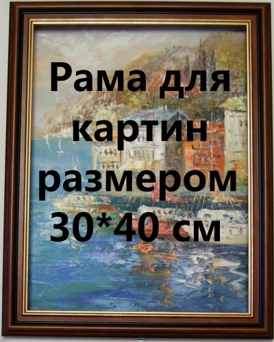 Рама для картин, ширина 3,1 см Цена: 1700 руб. Размер: 40 x 30 см.